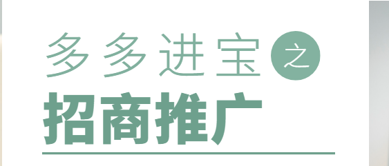 多多進寶招商推廣注意事項有什么